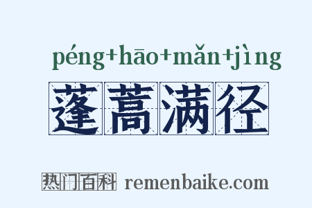 蓬蒿满径是什么意思的图片